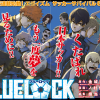 王道サッカー漫画なんてくそくらえ！まじでおすすめサッカー漫画『BULELOCKSブルーロック』